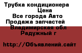 Трубка кондиционера Hyundai Solaris › Цена ­ 1 500 - Все города Авто » Продажа запчастей   . Владимирская обл.,Радужный г.